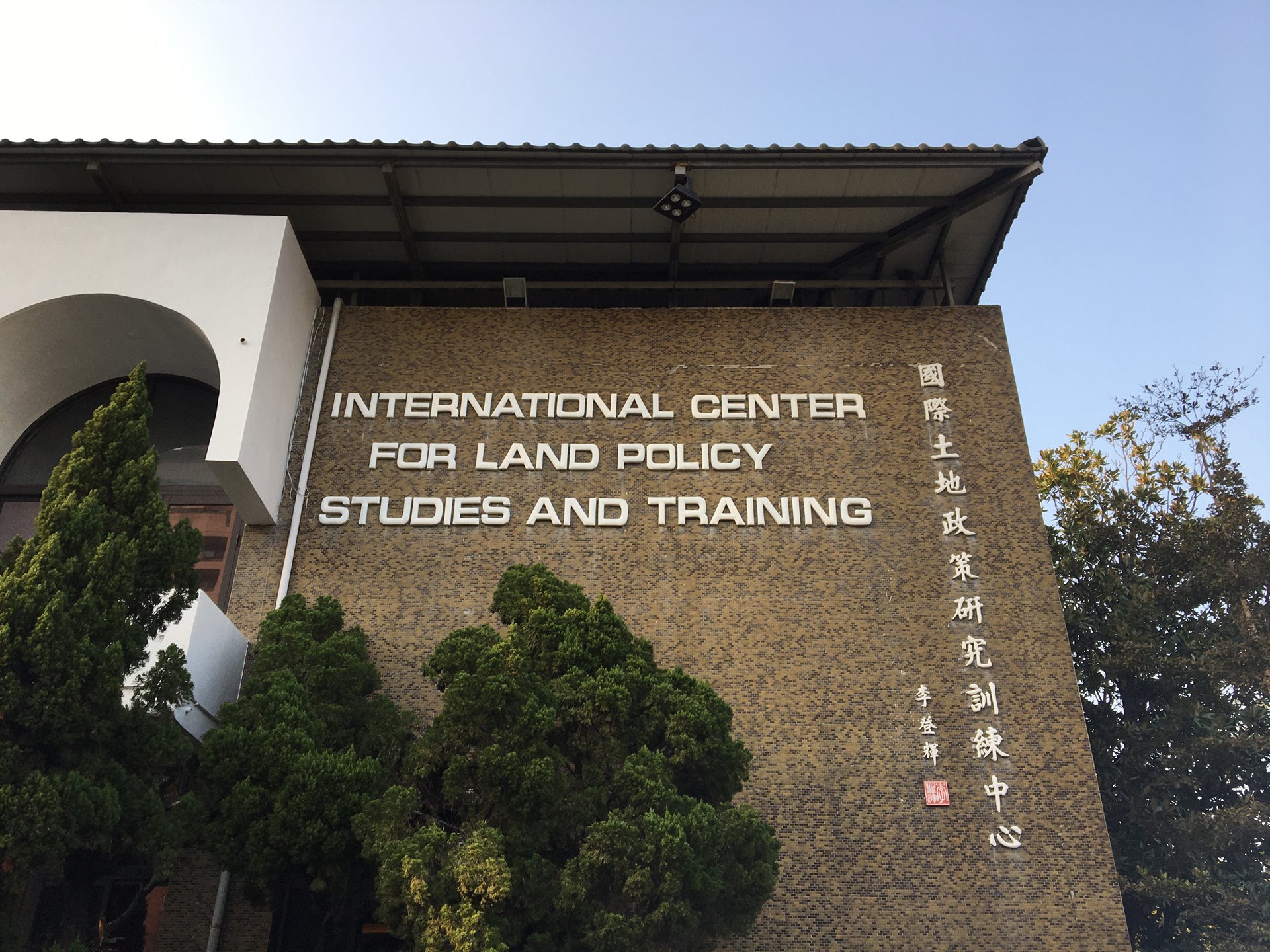 國際土地政策研究訓練中心